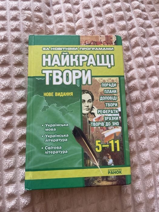 ТВОРИ. Лучшие 511 классы, украинский язык, литература/мировая литература