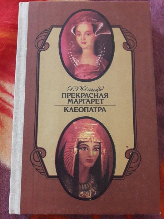 Г. Хаггард. Прекрасная Маргарет и Клеопатра