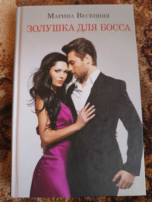М. Кісімото. Золушка для боса
