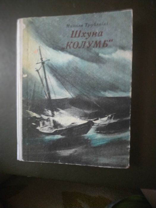 М. Трублаини. Шхуна "Колумб"