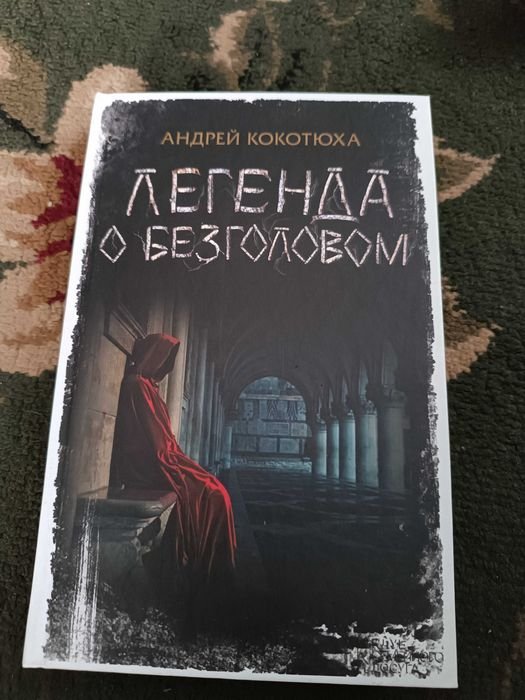 А. Кокотюха. Легенда о безголовом