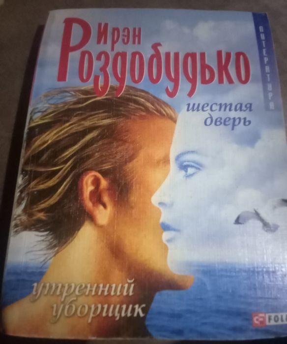 И. Роздобудько. Романи