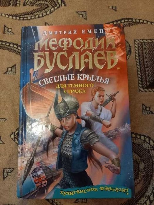 Д. В. Емец. Мефодий Буслаев. Светлые крылья для темного стража