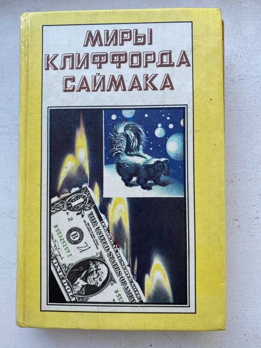 К. Саймак. Вся плоть - трава