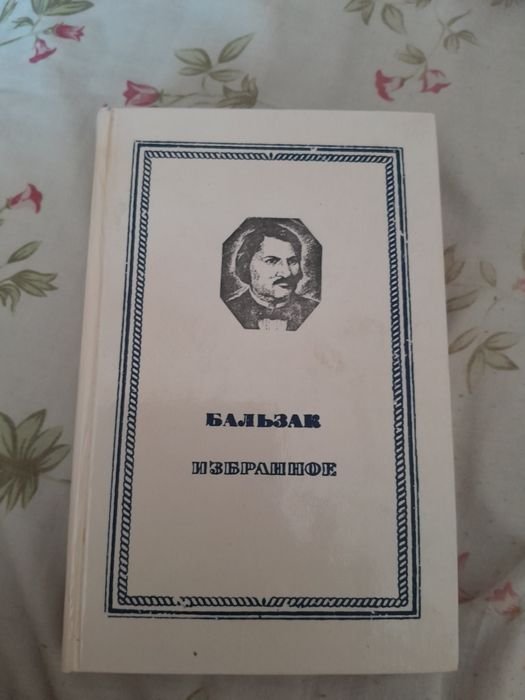 О. Бальзак. Избранное