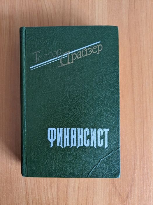 Т. Драйзер. Финансист