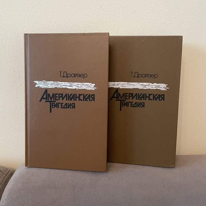 Т. Драйзер. Американская трагедия