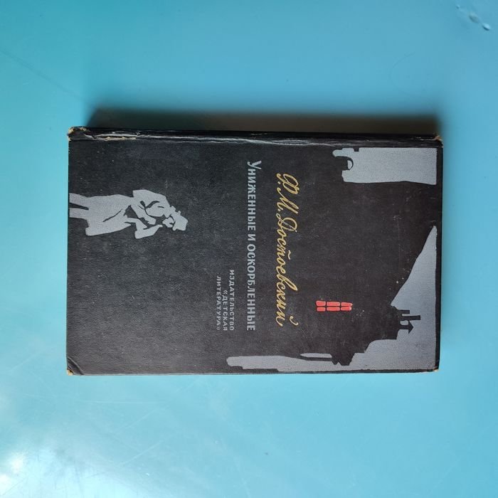 Ф.М. Достоевский. Униженные и оскорблённые