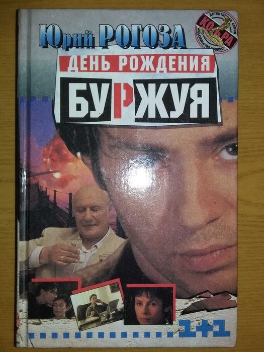Ю. Рогоза. День рождения Буржуя