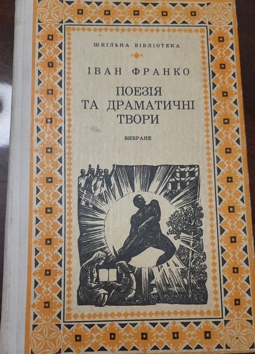 И. Франко. Поэзия и драматические произведения. Избранное