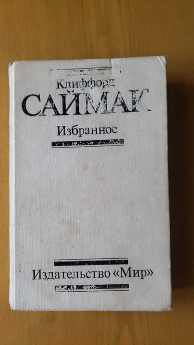 К. Саймак. Избранное