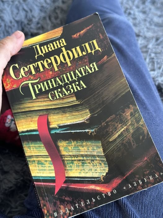 Д. Сеттерфілд. Тринадцатая сказка