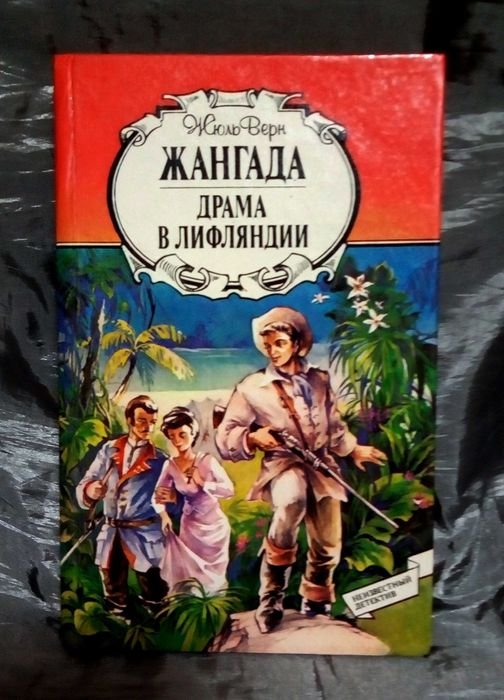 Ж. Верн. Жангада