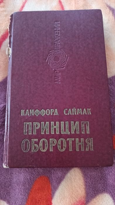 К. Саймак. Принцип оборотня