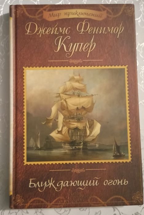 Д.Ф. Купер. Блуждающий огонь