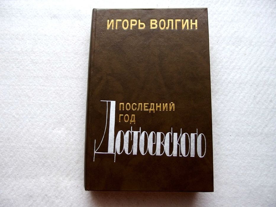 И.Л. Волгин. Последний год Достоевского