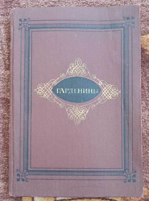 А.И. Эртель. Гарденины