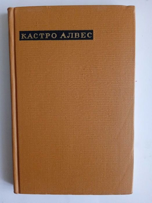 К. Алвес. Лирика