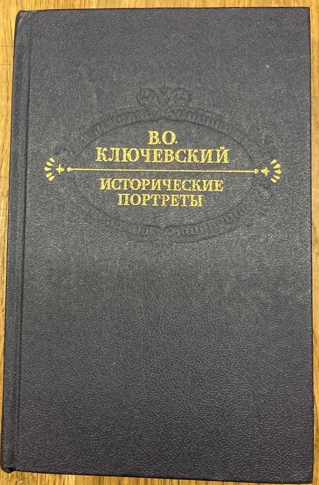 В.О. Ключевский. Исторические портреты