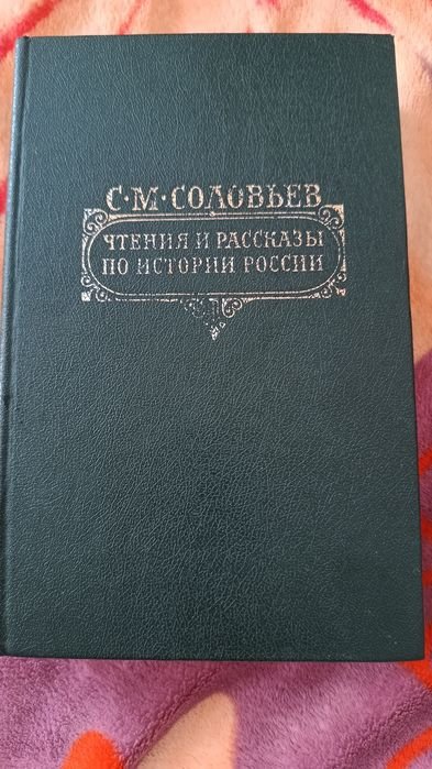 С.М. Соловьев. Чтения и рассказы по истории России