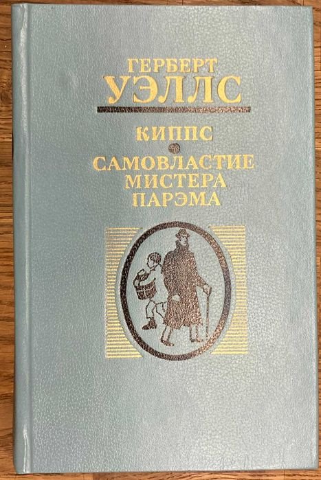 Г. Уэллс. Киппс. Самовластие мистера Парэма
