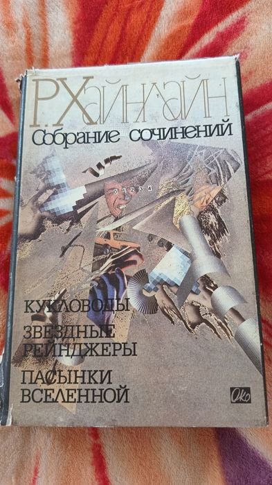 Р. Хайнлайн. Собрание сочинений. Том 2