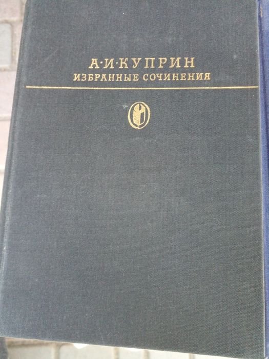 А.И. Куприн. Художественная литература