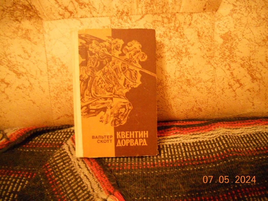 В. Скотт. Квентин Дорвард