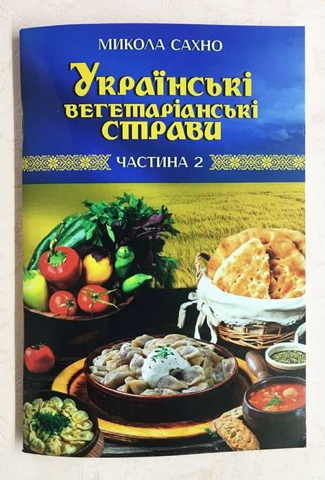 Украинские вегетарианские блюда. Часть 2