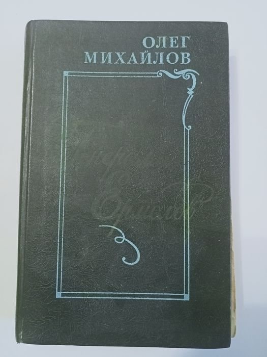 М. Михайлов. Генерал Ермолов