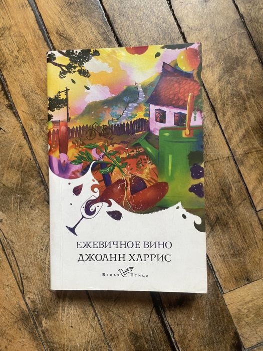 Д. Харрис. Ежевичное вино