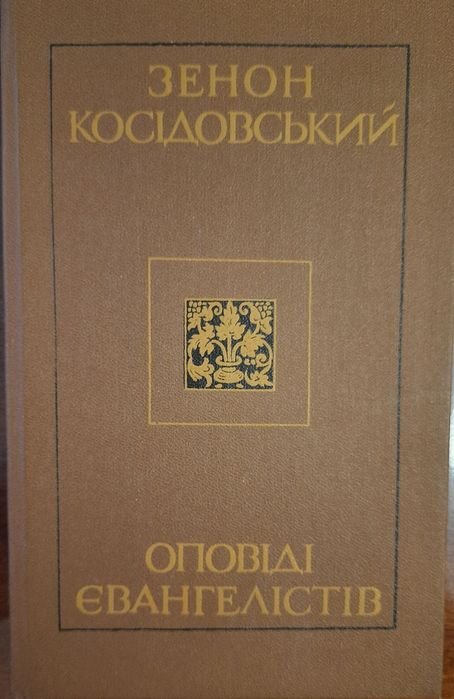 З. Косидовский. Оповеди евангелистов