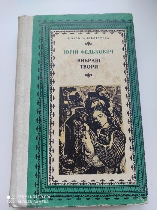 Ю. Федькович. Выбранные произведения