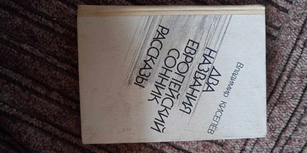 В. Киселев. Два назначения. Европейский сонник. Рассказы