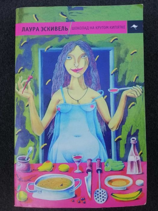 Лаура Эскивель. Шоколад на крутом кипятке