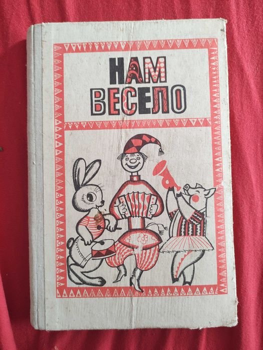 Нам весело. Пособие для воспитания