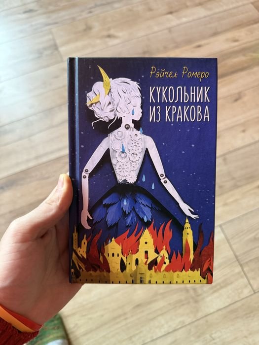 Р. Ромеро. Кукольник из Кракова