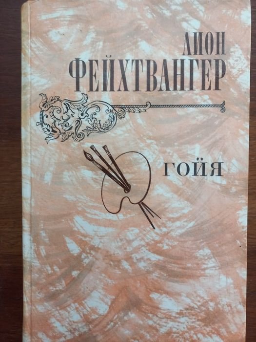 Л. Фейхтвангер. Гойя