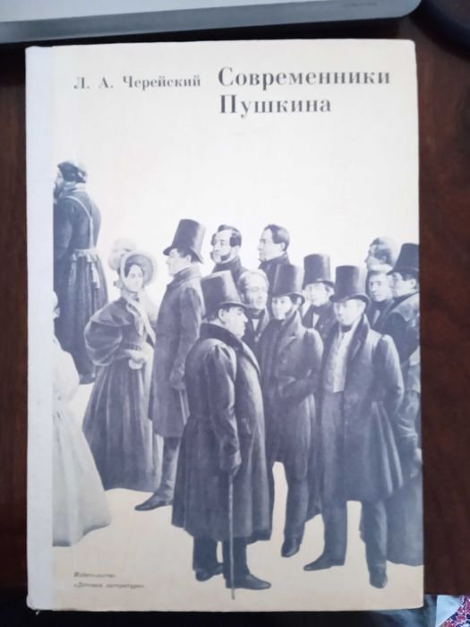 Л.А. Черейский. Современники Пушкина