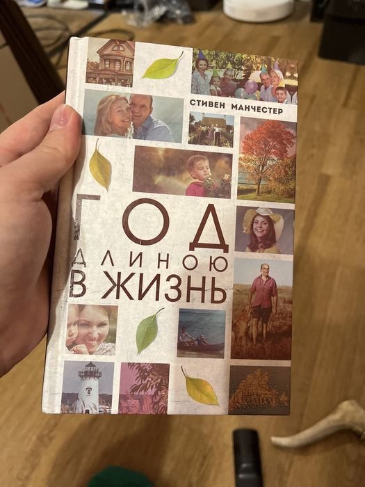 С. Манчестер. Год длинною в жизнь