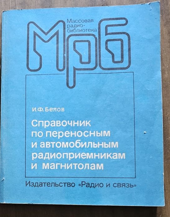 Справочник по переносным и автомобильным приёмникам и магнитолам