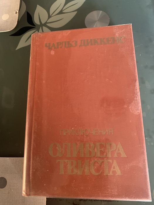 Ч. Диккенс. Приключения Оливера Твиста