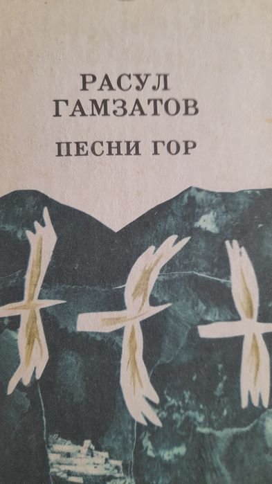 Р. Гамзатов. Песни гор