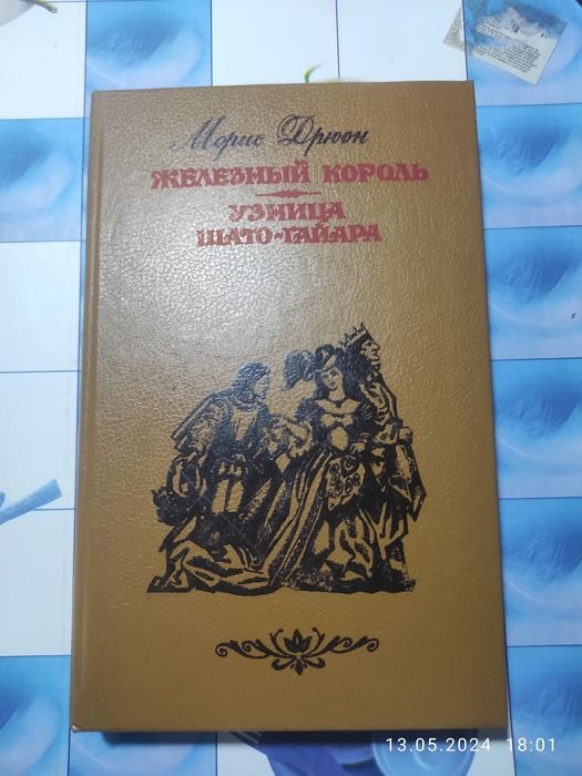 М. Дрюон. Железный король / Узница ШатоГайара