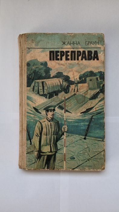 Ж. Браун. Переправа