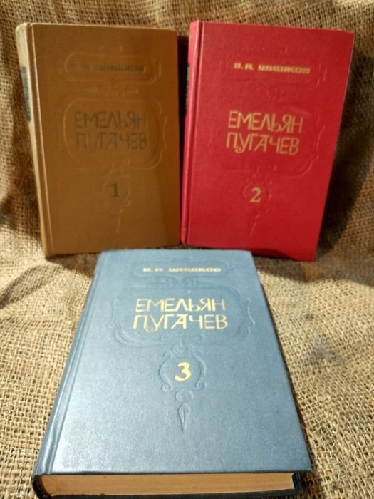 В.Я. Шишков. Емельян Пугачев