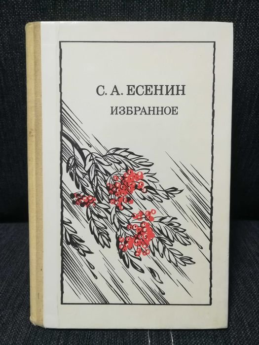 С.А. Есенин. Избранное