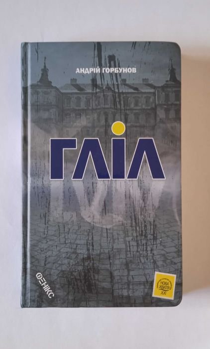 А. Горбунов. Гліл