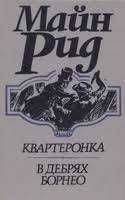 М. Рид. Квартеронка. В дебрях Борнео