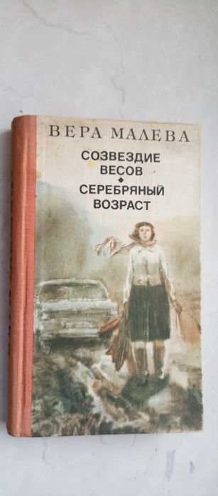 В. Малева. Созвездие весов